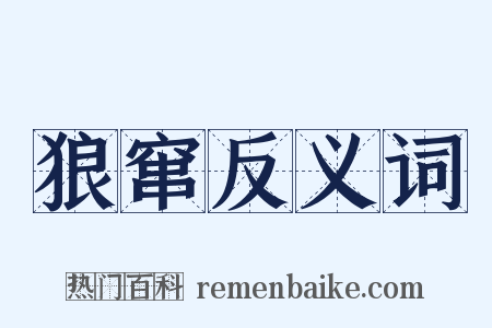 狼窜反义词是什么意思的图片